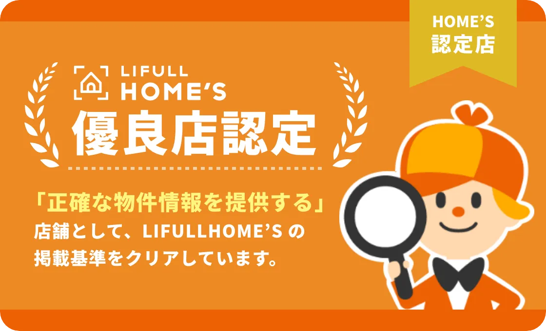 HOMES優良店認定