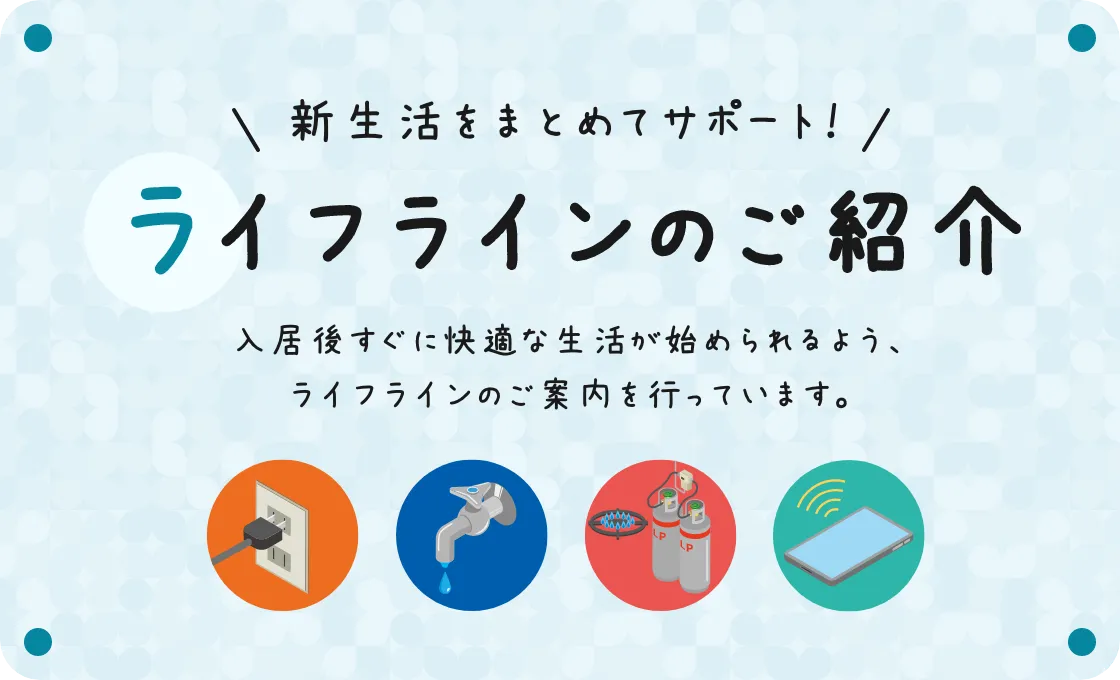 ライフラインのご紹介